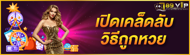 เปิดเคล็ดลับ วิธีถูกหวย