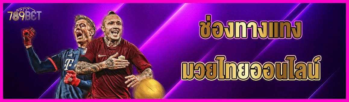 ช่องทางแทงมวยไทยออนไลน์