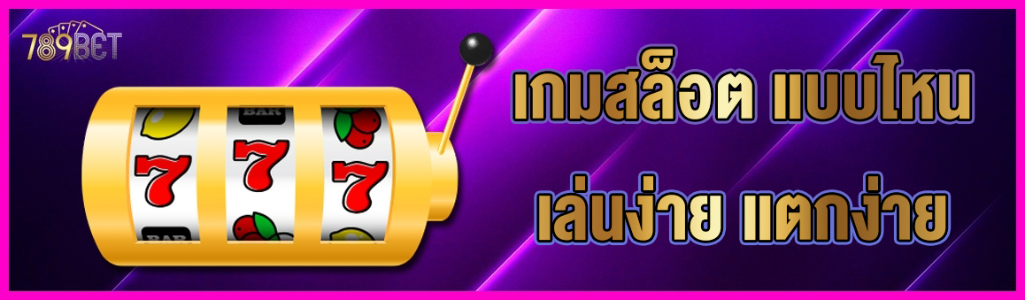 เกมสล็อต แบบไหนเล่นง่าย แตกง่าย