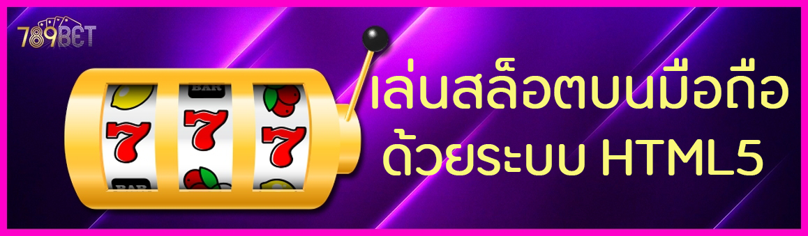 เล่นสล็อตบนมือถือด้วยระบบ HTML5