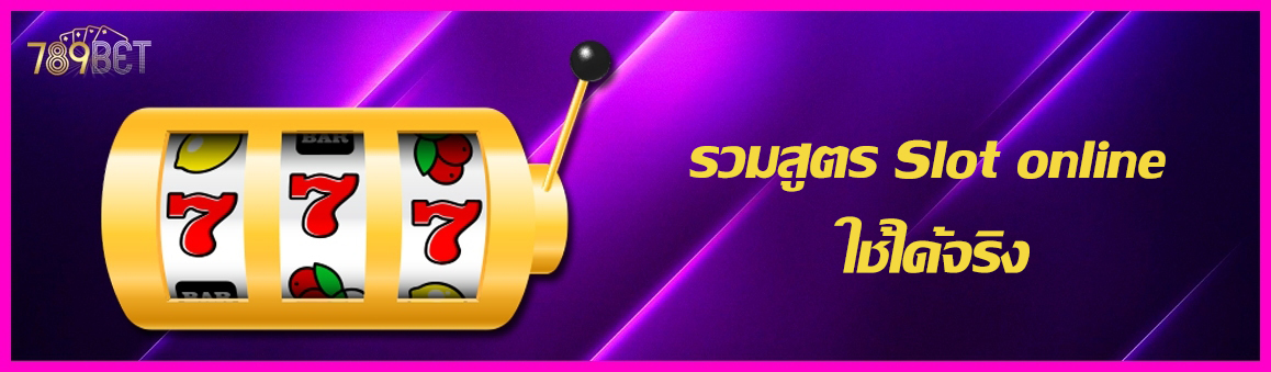 รวมสูตร Slot online ใช้ได้จริง