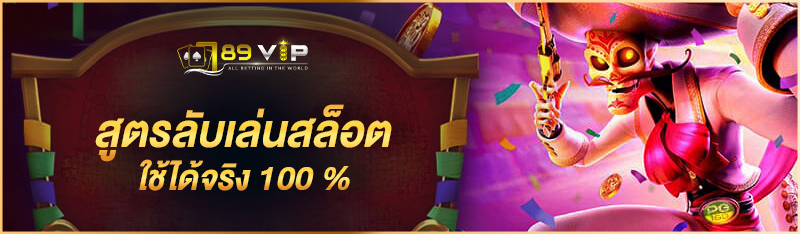 สูตรลับเล่นสล็อต ใช้ได้จริง 100 %