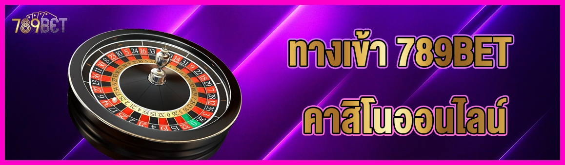 ทางเข้า 789BET คาสิโนออนไลน์