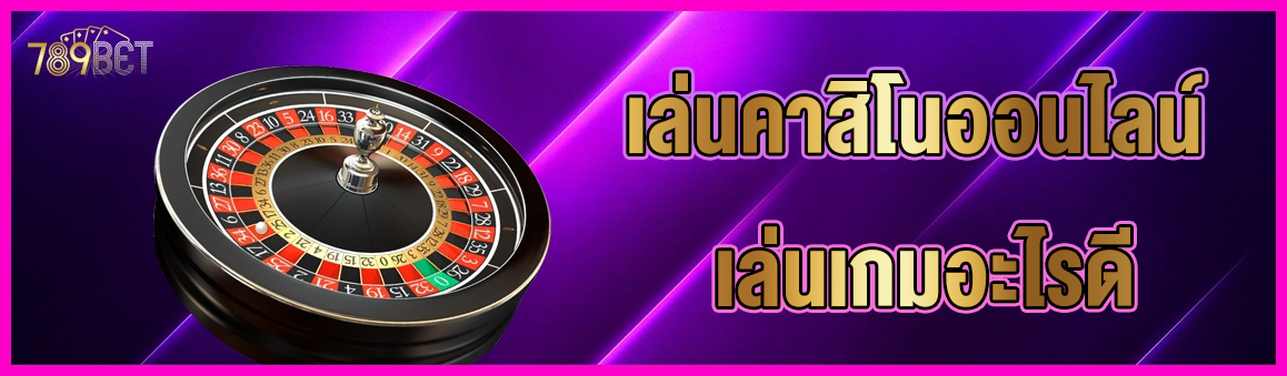 เล่นคาสิโนออนไลน์ เล่นเกมอะไรดี