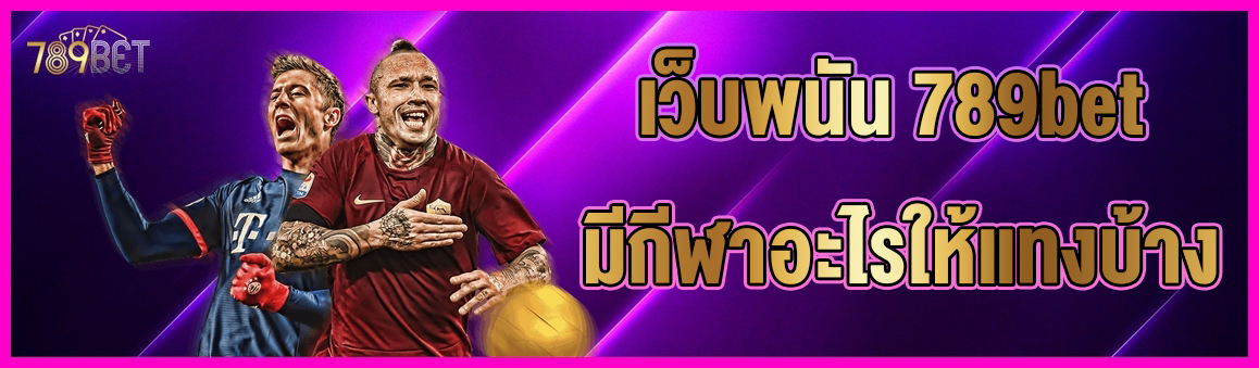 เว็บพนัน 789bet มีกีฬาอะไรให้แทงบ้าง