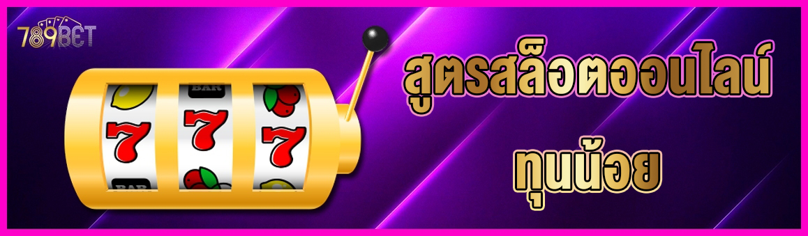 สูตรสล็อตออนไลน์ทุนน้อย 