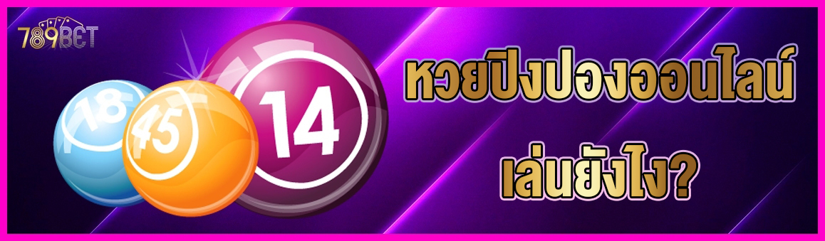 หวยปิงปองออนไลน์เล่นยังไง?
