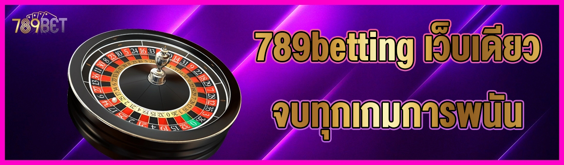 789betting เว็บเดียวจบทุกเกมการพนัน