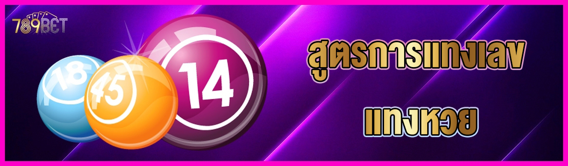 สูตรการแทงเลข แทงหวย