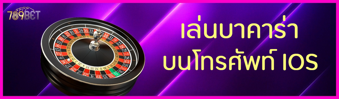 เล่นบาคาร่าบนโทรศัพท์ IOS