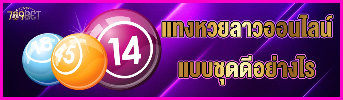 แทงหวยลาวออนไลน์แบบชุดดีอย่างไร