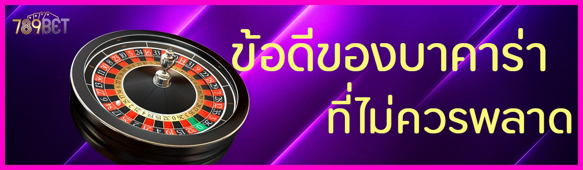 ข้อดีของบาคาร่าที่ไม่ควรพลาด