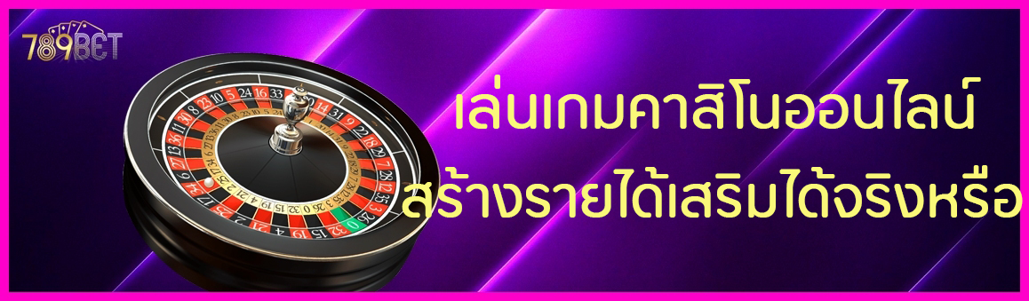 เล่นเกมคาสิโนสร้างรายได้เสริมได้จริงหรือ
