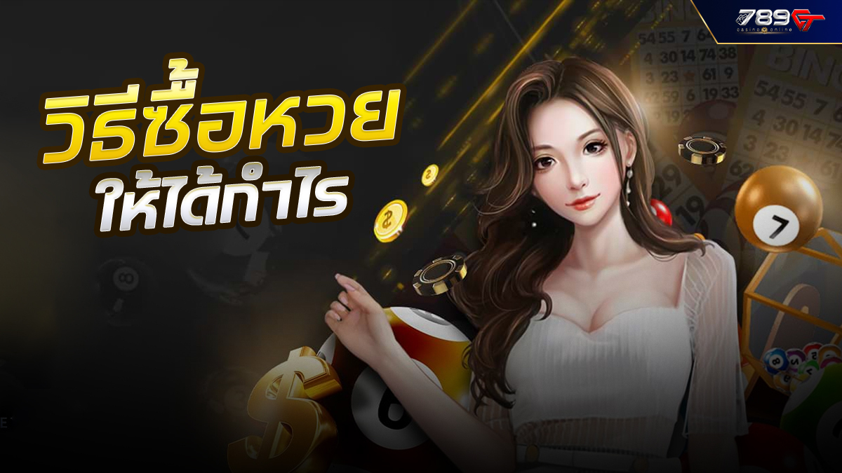 วิธีซื้อหวย ให้ได้กำไร