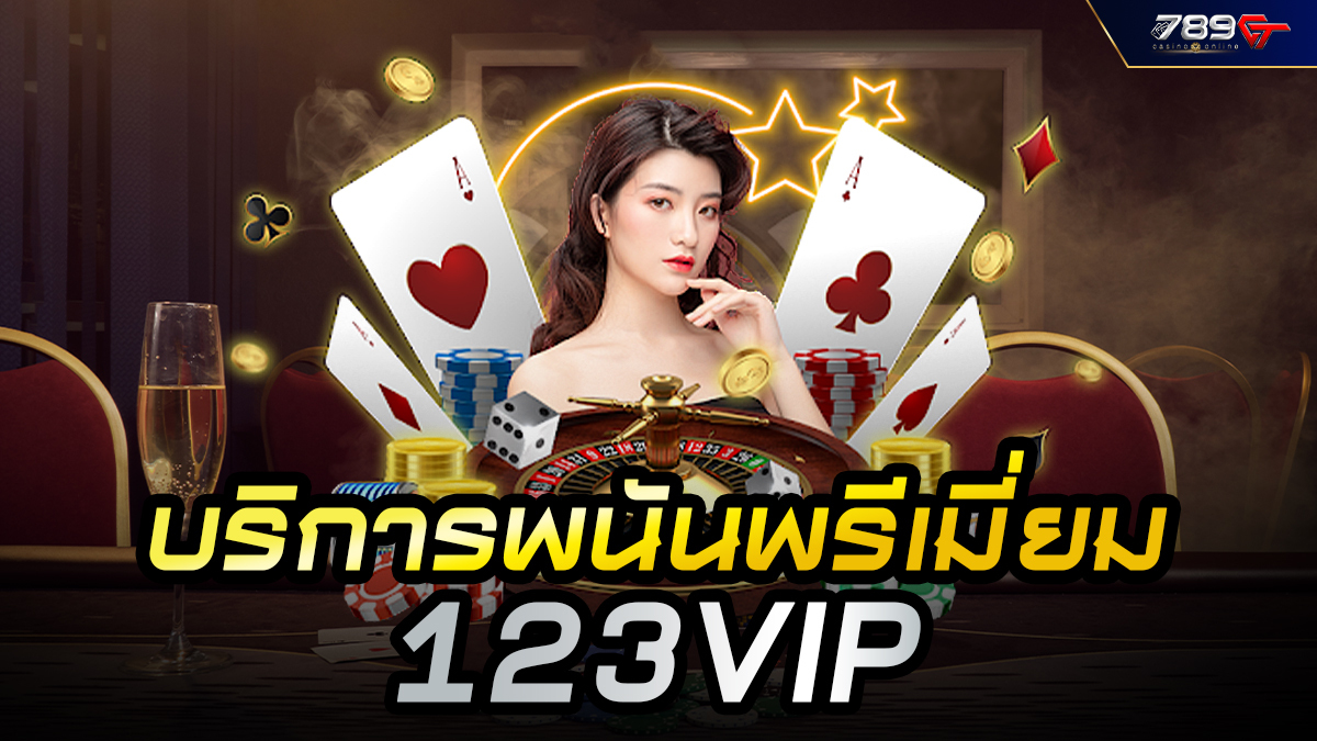 บริการพนันพรีเมี่ยม 123VIP เดิมพันง่ายให้บริการดี
