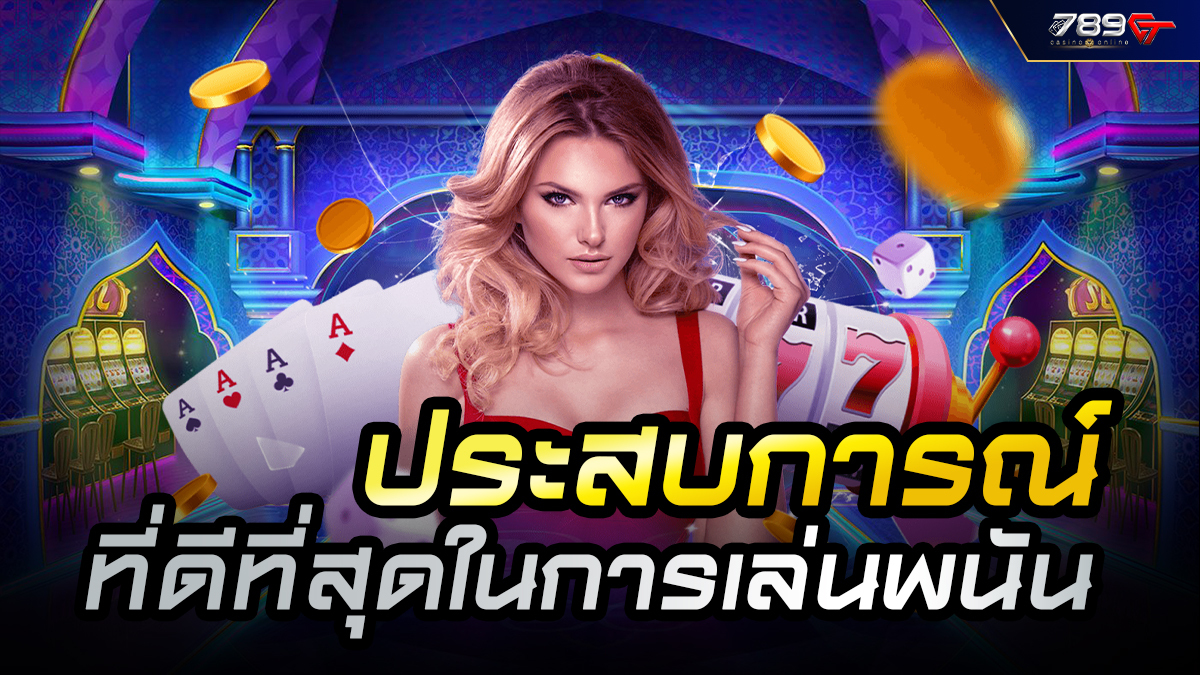 ประสบการณ์ที่ดีที่สุดในการเล่นพนันที่จะได้รับในการเดิมพัน