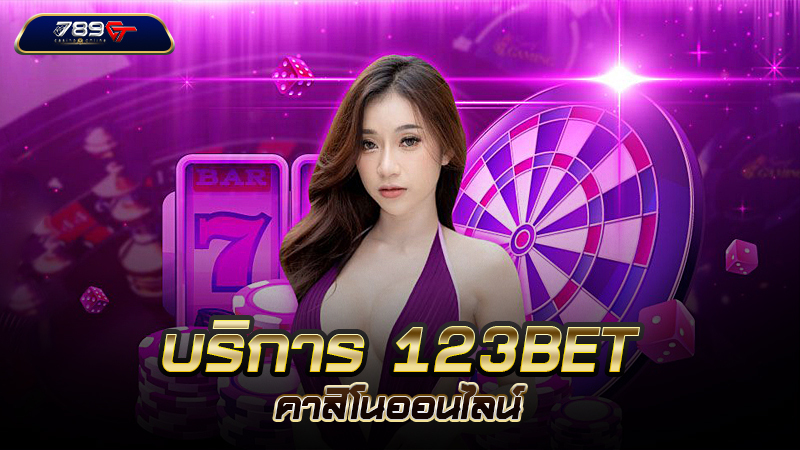 บริการ 123BET คาสิโนออนไลน์