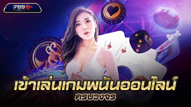เข้าเล่นเกมพนันออนไลน์ครบวงจร