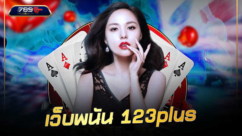 เว็บพนัน 123plus มีข้อดีอย่างไร