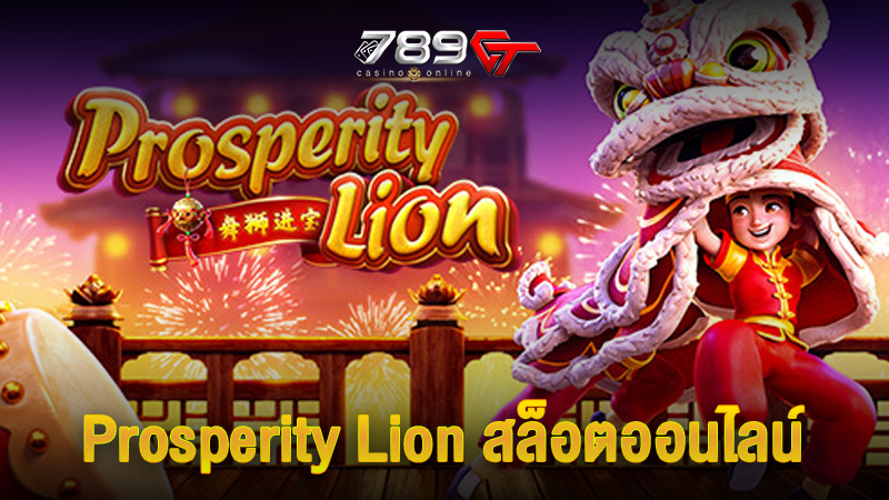 Prosperity Lion สล็อตออนไลน์ จุดเด่น ที่น่าสนใจ