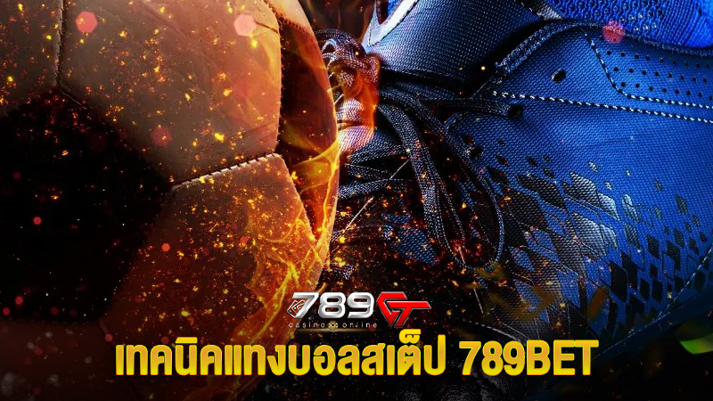 เทคนิคแทงบอลสเต็ป 789BET